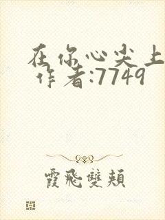 在你心尖上起舞 作者:7749