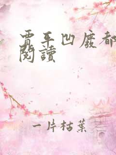 贾平凹废都在线阅读