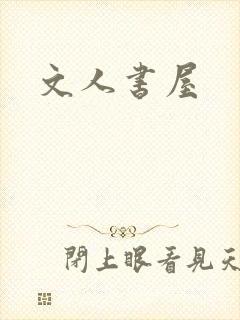文人书屋