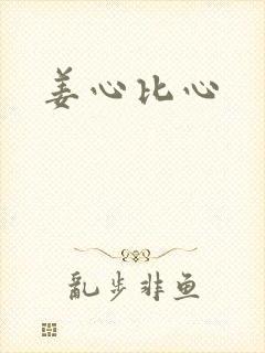 姜心比心