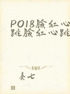 PO18脸红心跳脸红心跳自由的小说阅读网