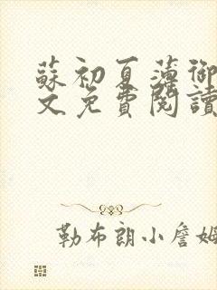 苏初夏薄御宸全文免费阅读