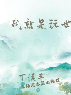 我就是玩世不恭