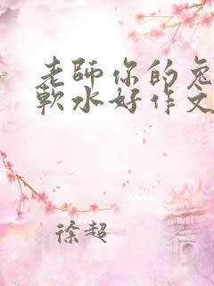 老师你的兔子好软水好作文免费阅读