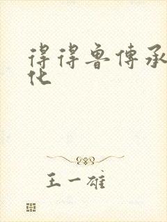 得得鲁传承鲁文化