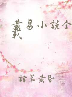 黄易小说全集下载