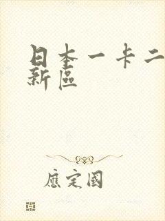 日本一卡二卡三新区