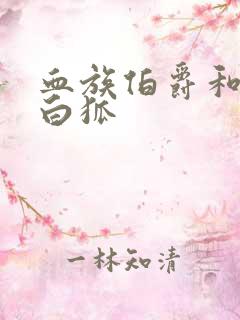 血族伯爵和千年白狐