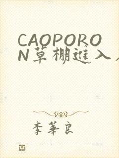CAOPORON草棚进入在线观看
