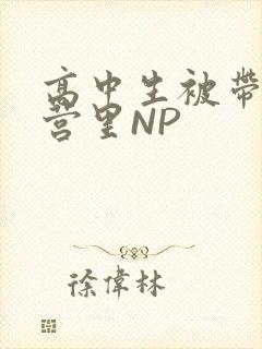 高中生被带到军营里NP