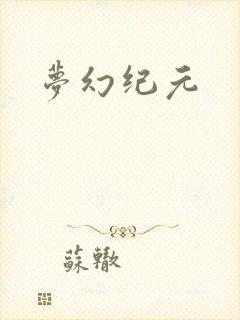 梦幻纪元