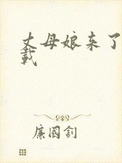 丈母娘来了 下载