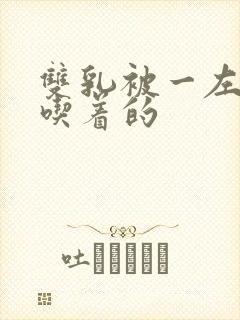 双乳被一左一右吃着的