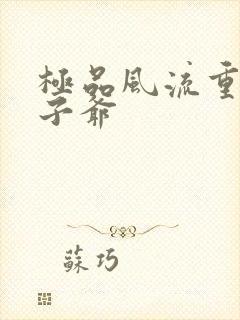 极品风流重生太子爷