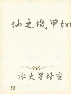 仙之机甲txt