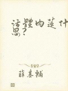 活体肉莲什么意思?