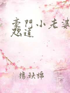 豪门小老婆 八咫道