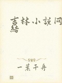 吉林小说网大团结