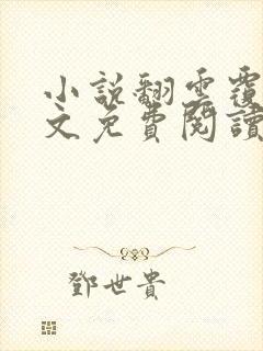 小说翻云覆雨全文免费阅读