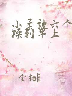 小柔被六个男人躁到早上