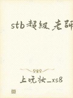 stb超级老师