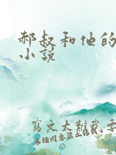 郝叔和他的女人小说