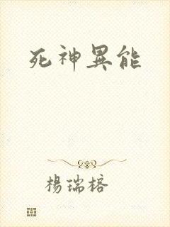 死神异能