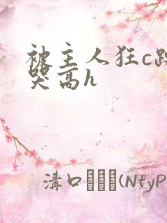 被主人狂c躁到哭高h