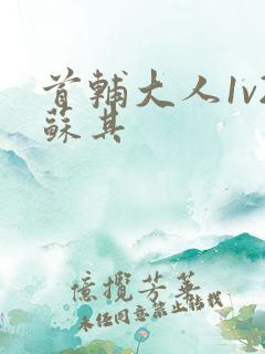 首辅大人1v2苏其