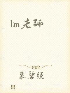 lm老师