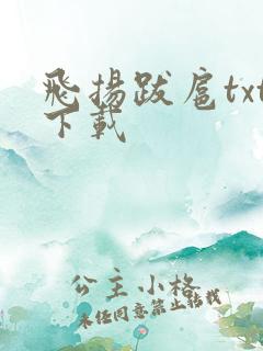 飞扬跋扈txt下载