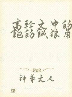 高干文中的喂不饱的饿狼角色分析