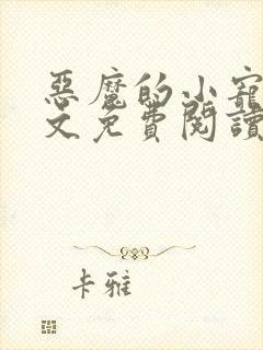 恶魔的小宠儿全文免费阅读