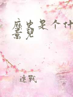 历史是个什么玩意儿