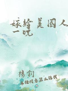 嫁给美国人的第一晚