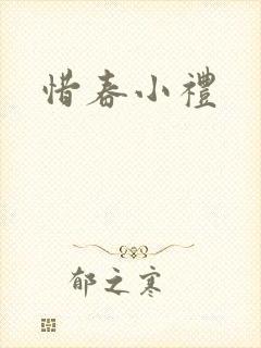 惜春小礼
