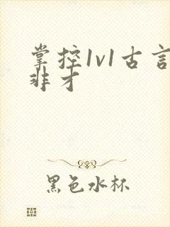 掌控1v1古言非才