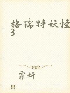 格瑞特妖怪学院3