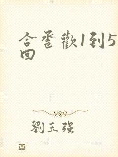 合卺欢1到50回