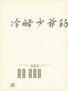 冷酷少爷的弃妻