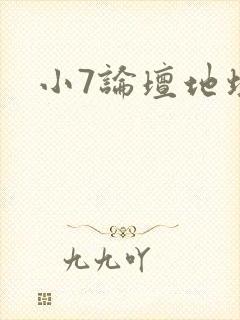 小7论坛地址