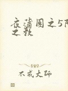 夜蒲团之5阳性之教