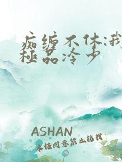 痴缠不休:我的极品冷少