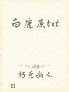 白鹿原txt