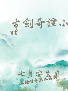 古剑奇谭小说txt