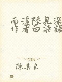 南溪陆见深小说作者白柒诺
