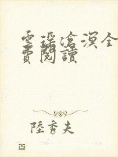 云瑶沧溟全文免费阅读