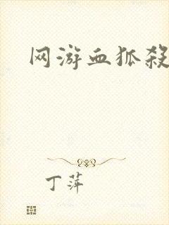 网游血狐杀戮
