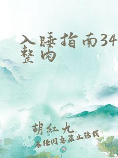 入睡指南34完整肉