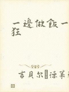 一边做饭一边躁狂